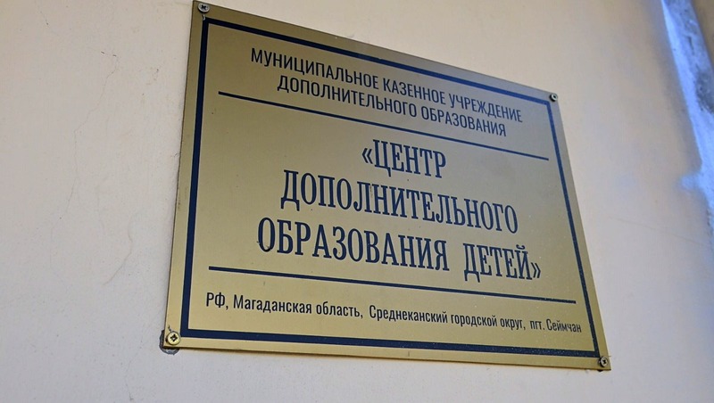 Центр дополнительного образования отремонтируют снаружи и внутри в Сеймчане