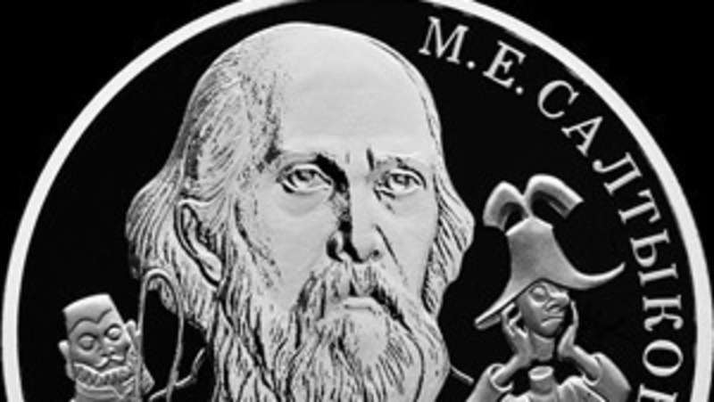 ЦБ выпустит монету в честь 200-летия со дня рождения Салтыкова-Щедрина