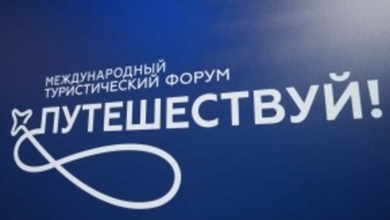 Хабаровский край представит туристический потенциал региона на Международном форуме в Москве
