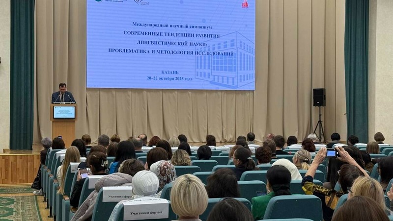 Международный лингвистический симпозиум стартовал в Казани