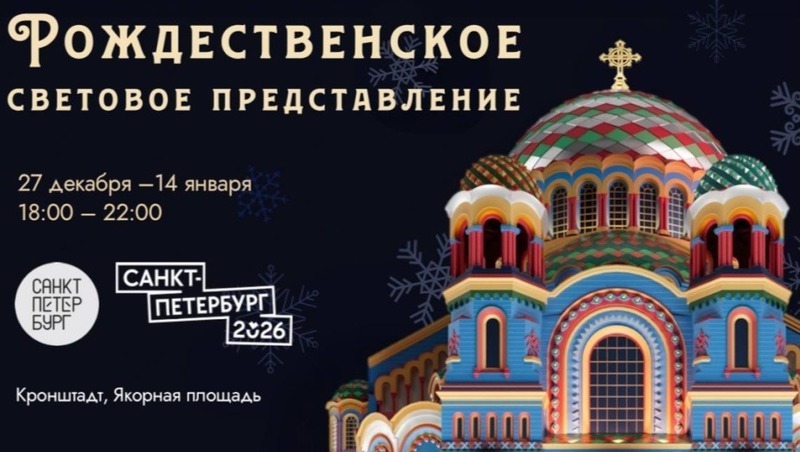Световые инсталляции покажут в новогодние праздники на Морском соборе в Кронштадте