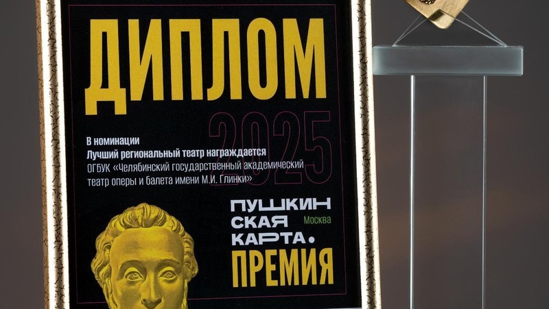 Челябинский театр оперы и балета получил федеральную премию