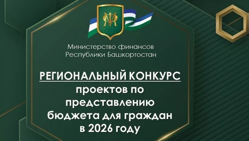 Приём заявок на конкурс проектов по представлению бюджета для граждан стартовал в Башкирии