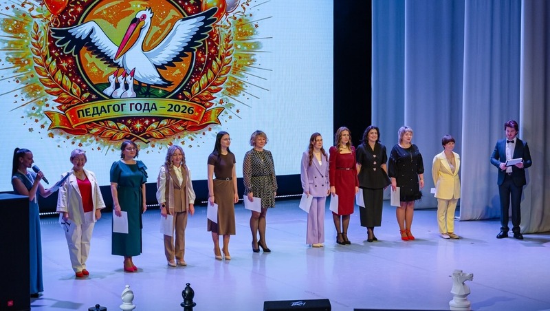 Юбилейный конкурс «Педагог года-2026» завершился в Магадане