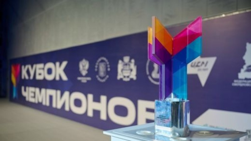 Всероссийские соревнования «Кубок чемпионов» состоятся 12–14 декабря в Екатеринбурге