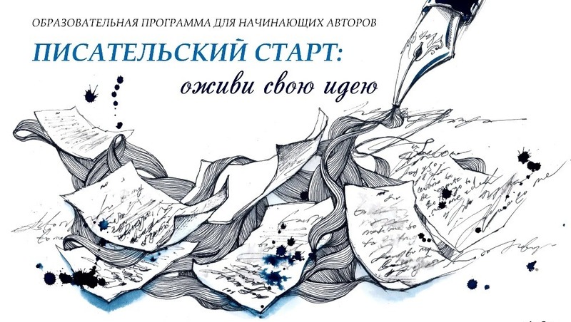 Курс для начинающих писателей «Оживи свою идею» стартует в Магадане