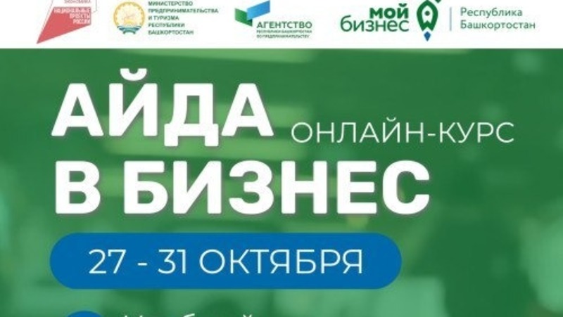Бесплатная программа для начинающих предпринимателей стартует в Башкирии 27 октября