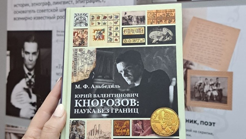 Научно-исследовательский центр Юрия Кнорозова откроется в школе Петербурга