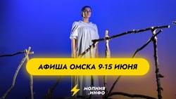 Куда сходить в Омске с 9 по 15 июня?
