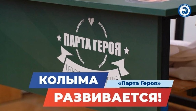 30 «Парт Героя» открыто в 9 общеобразовательных учреждениях на Колыме