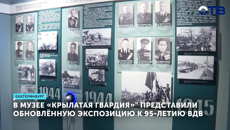 Обновлённую экспозицию к 95-летию ВДВ представили в музее «Крылатая гвардия»