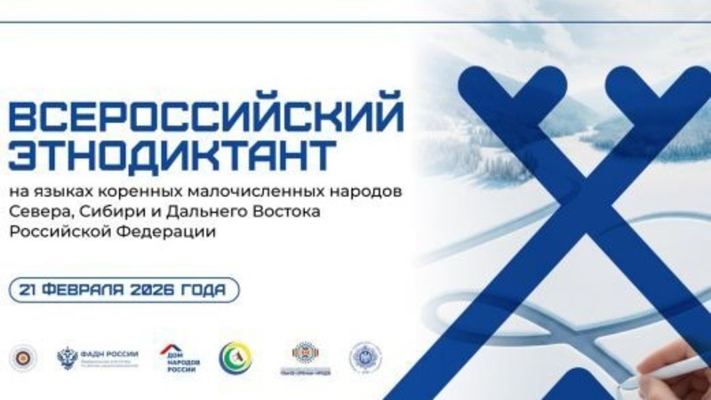 Всероссийский этнодиктант на языках малочисленных народов стартует 16 февраля в Свердловской области
