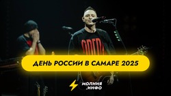 День России в Самаре 2025