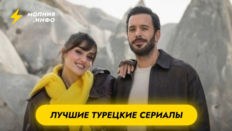 Лучшие турецкие сериалы 2025 года