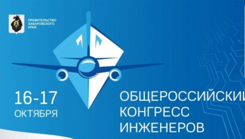 Общероссийский конгресс инженеров состоится 16–17 октября в Комсомольске-на-Амуре