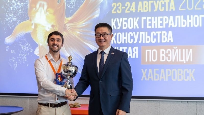 Генконсул Китая наградил победителей турнира по вэйци в Хабаровске