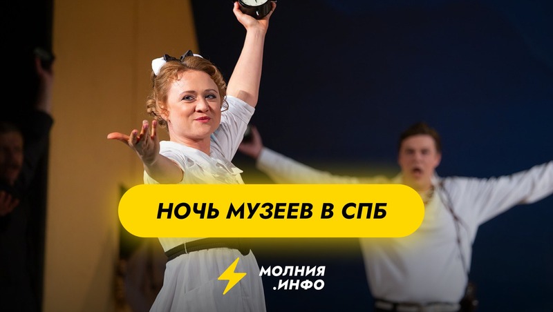 Ночь Музеев СПБ