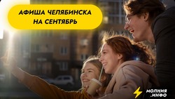 Афиша Челябинска на сентябрь