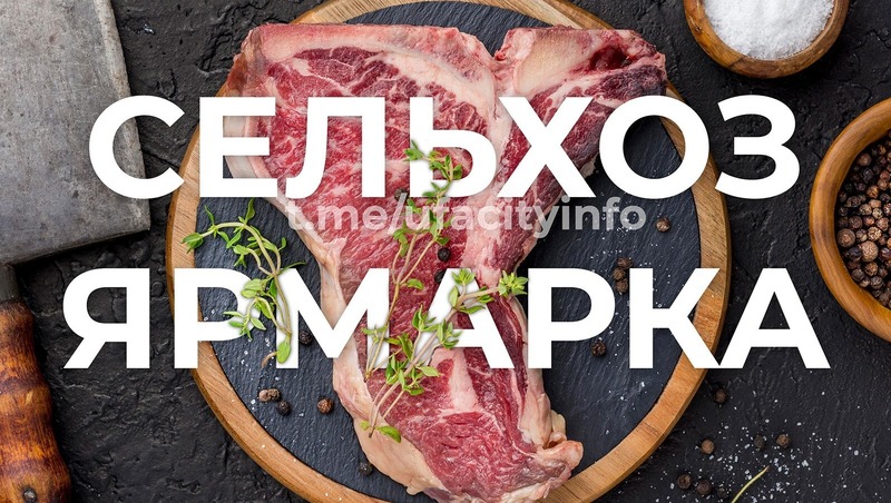 Ярмарки сельхозпродукции состоятся в Уфе 7–8 марта