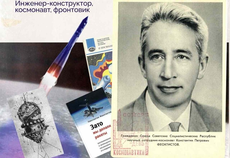 Вековой юбилей конструктора и космонавта Константина Феоктистова отмечает Воронеж
