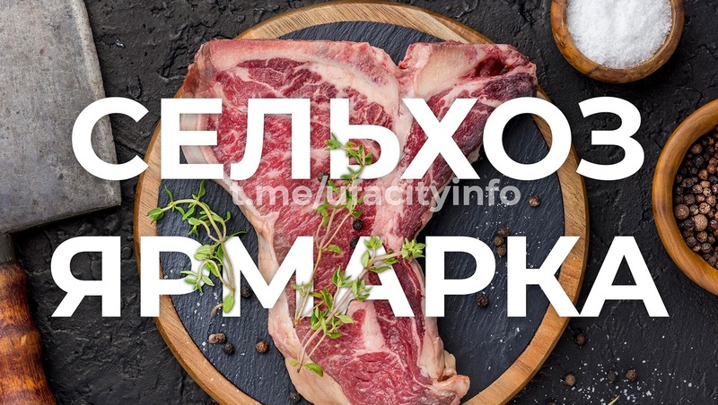 Ярмарки сельхозпродукции состоятся в Уфе 21–22 февраля