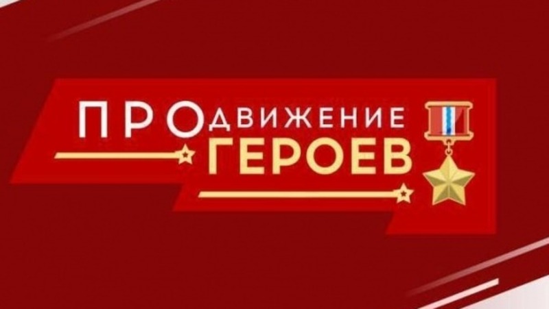 Участники проекта «ПРОдвижение ГЕРОЕВ» пройдут годичный курс обучения