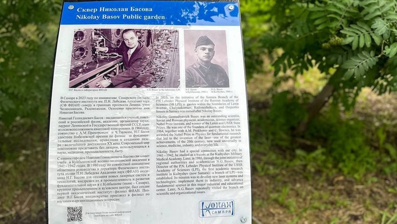 В Самаре в сквере Николая Басова установили памятную табличку с его биографией