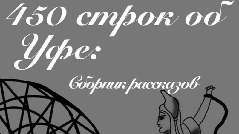 Сборник рассказов «450 строк об Уфе» издали в республике