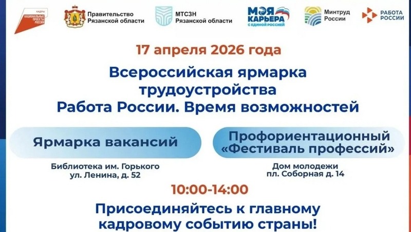 Региональный этап Всероссийской ярмарки трудоустройства состоится в апреле в Рязанской области