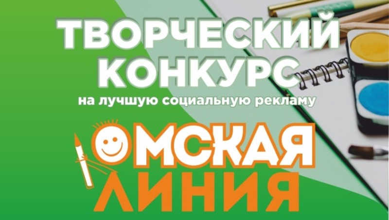 Стартовал прием заявок на конкурс социальной рекламы «Омская линия»