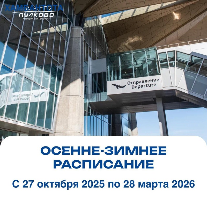 Пулково открыл пять новых международных направлений на осенне-зимний сезон