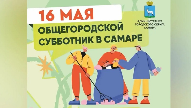 В Самаре 16 мая состоится общегородской субботник