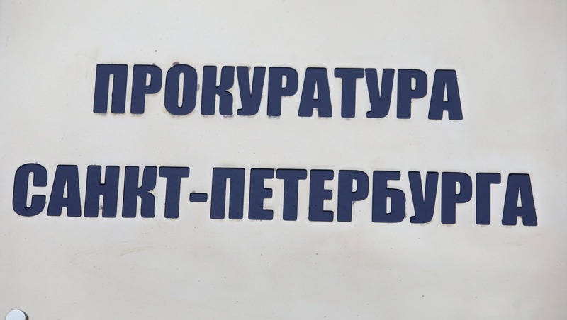 В Петербурге прокуратура приняла меры в связи с трещинами на фасаде дома на Гороховой улице
