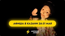 Куда сходить в Казани с 26  по 31 мая?