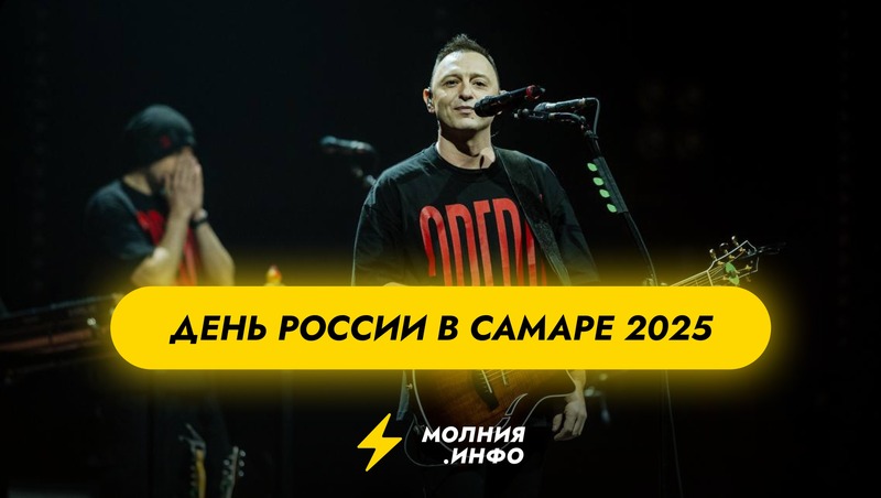 Куда сходить на День России в Самаре 2025