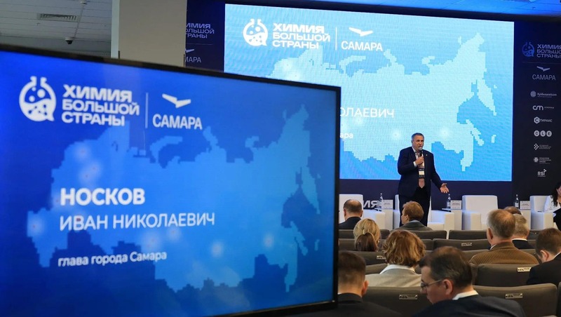 Самара принимает всероссийский форум «Химия большой страны»