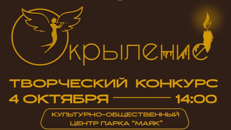 Музыкально-поэтический вечер «Окрыление» пройдет 4 октября в парке «Маяк»