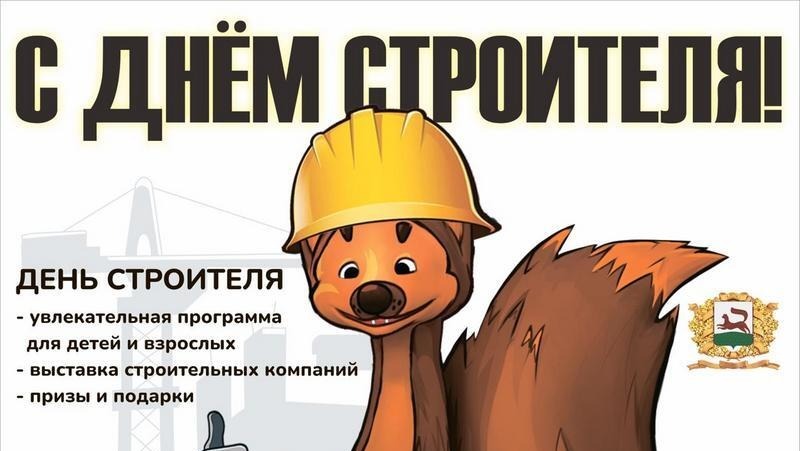 9 августа в Уфе состоится праздничное мероприятие, посвященное Дню строителя