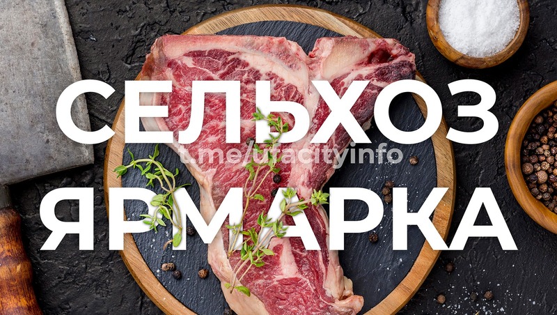 Ярмарки сельхозпродукции состоятся 14–15 марта в Уфе