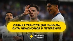 Где посмотреть финал Лиги чемпионов 2025 в Питере?