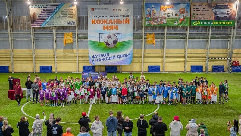 440 юных футболистов приняли участие в турнире «Кожаный мяч» в Магадане