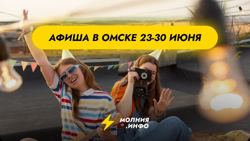 Куда сходить в Омске с 23 по 30 июня?
