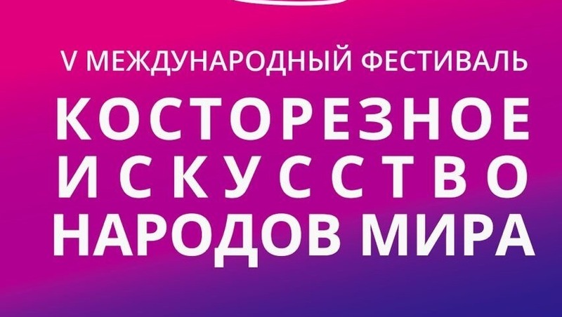 Международный фестиваль косторезного искусства народов мира пройдет в Магадане 3 октября