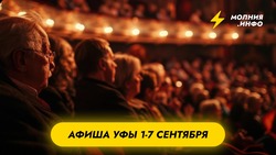 Куда сходить с 1 по 7 сентября в Уфе?