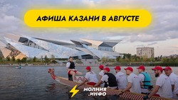 Куда сходить в Казани в августе