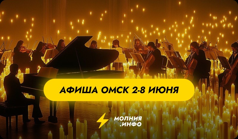 Куда сходить в Омске с 2 по 8 июня?