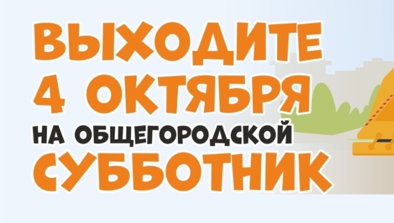 Общегородской субботник состоится 4 октября