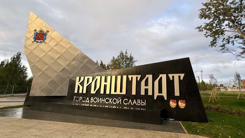 Знак «Город воинской славы» открыли на въезде в Кронштадт