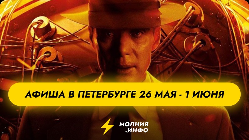 Куда сходить в Санкт-Петербурге с 26 мая по 1 июня?