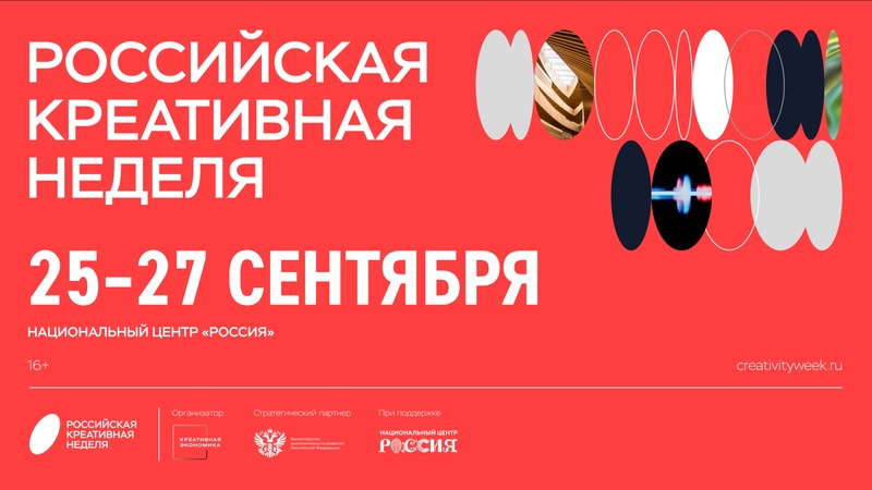 Российская креативная неделя